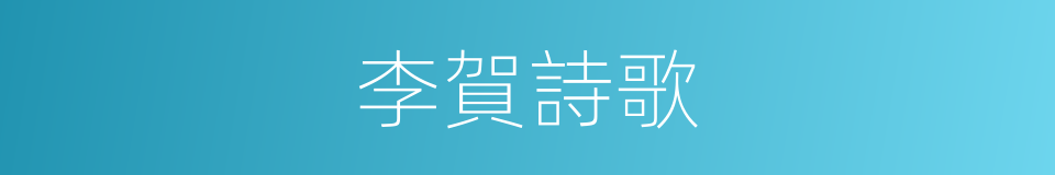 李賀詩歌的同義詞