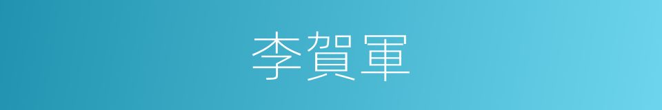 李賀軍的同義詞