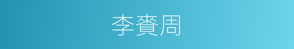 李賚周的同義詞