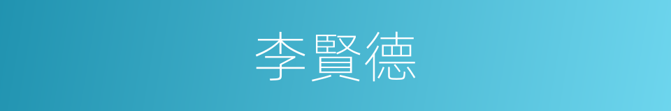 李賢德的同義詞