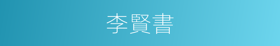李賢書的同義詞