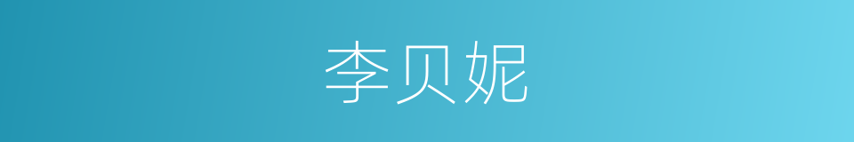 李贝妮的同义词