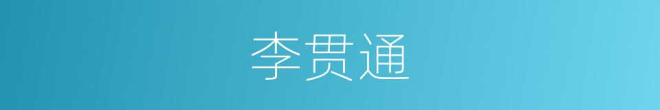 李贯通的同义词
