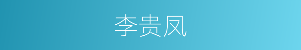 李贵凤的同义词