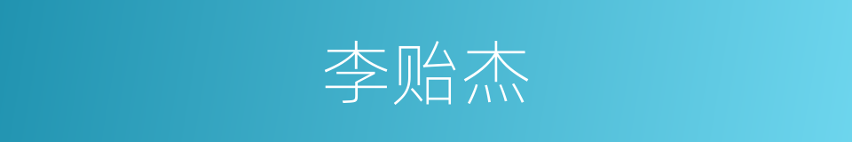 李贻杰的同义词