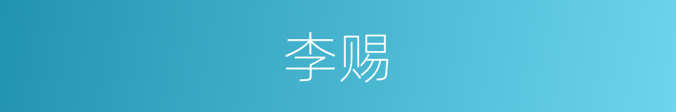 李赐的同义词