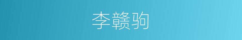 李赣驹的同义词