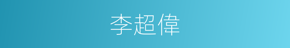 李超偉的同義詞