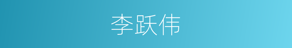 李跃伟的同义词
