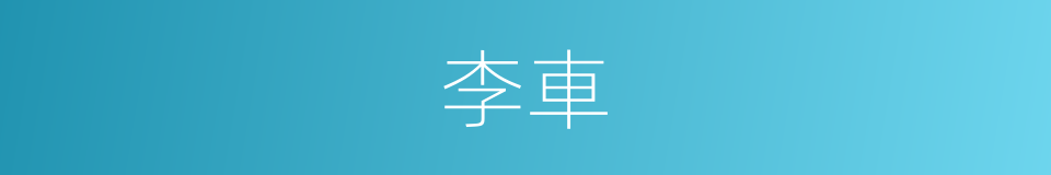 李車的同義詞