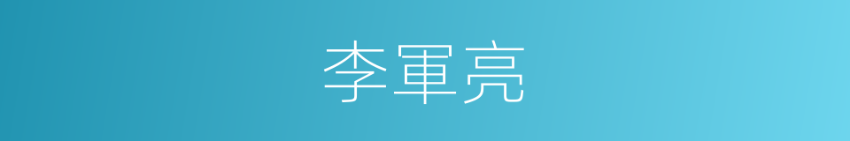 李軍亮的同義詞