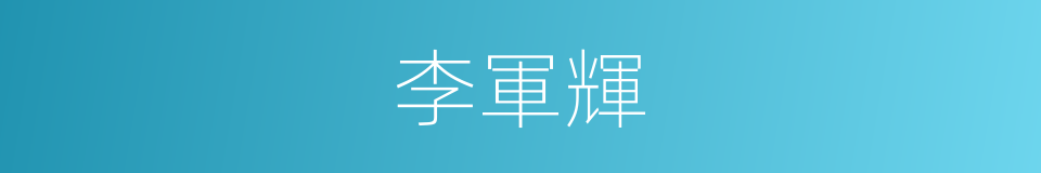 李軍輝的同義詞