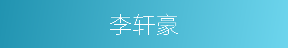 李轩豪的同义词
