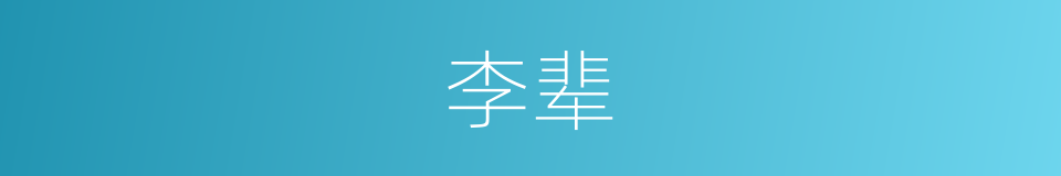 李辈的同义词