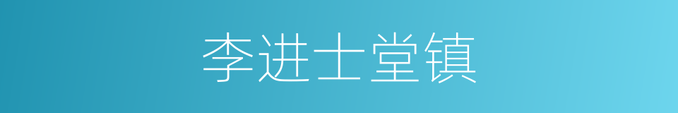 李进士堂镇的同义词