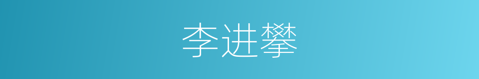 李进攀的同义词