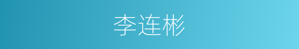 李连彬的同义词