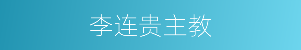 李连贵主教的同义词