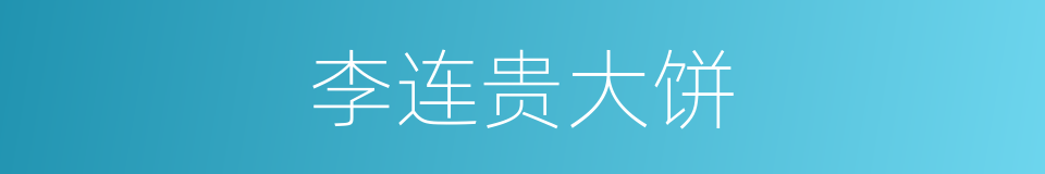 李连贵大饼的同义词