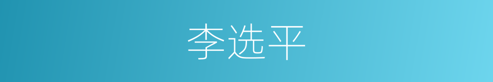 李选平的同义词