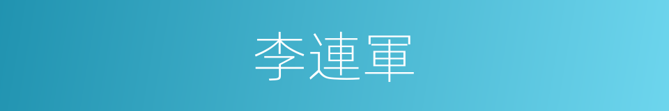 李連軍的同義詞