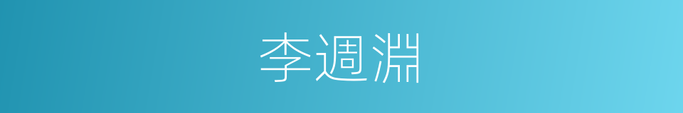 李週淵的同義詞