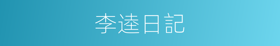 李逵日記的同義詞