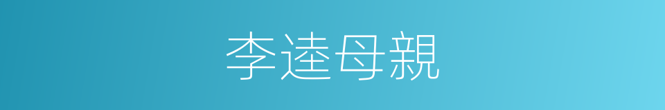 李逵母親的同義詞