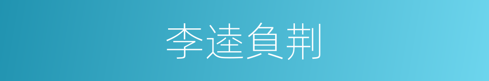 李逵負荆的同義詞