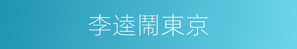 李逵鬧東京的同義詞