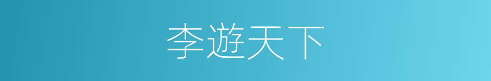 李遊天下的同義詞