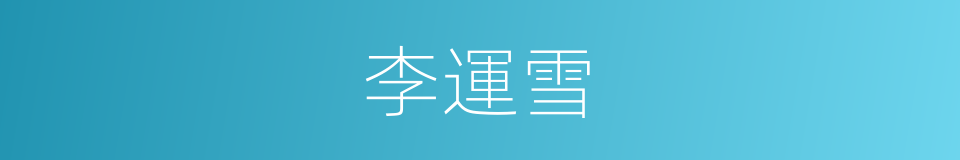 李運雪的同義詞