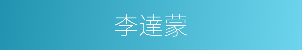 李達蒙的同義詞