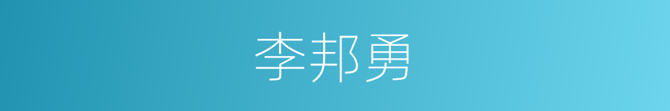 李邦勇的同义词