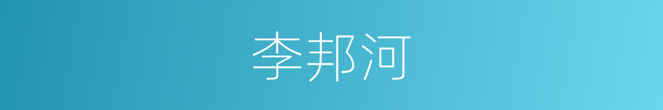 李邦河的同义词