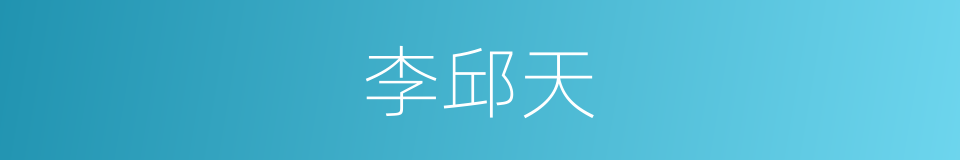 李邱天的同义词