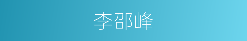 李邵峰的同义词