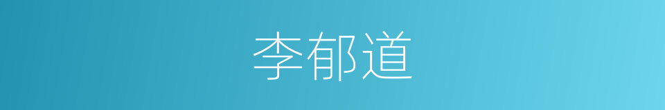 李郁道的同义词