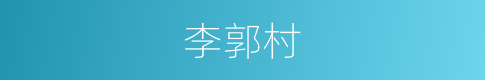 李郭村的同义词