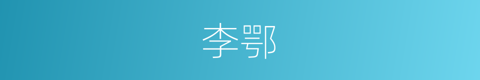 李鄂的同义词