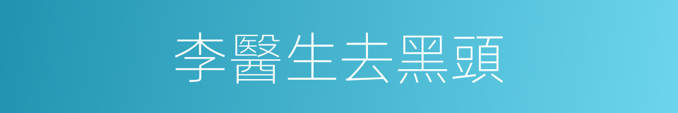 李醫生去黑頭的同義詞