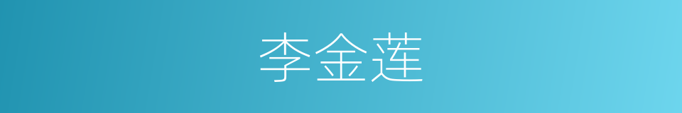 李金莲的同义词
