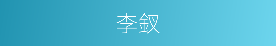 李釵的同義詞