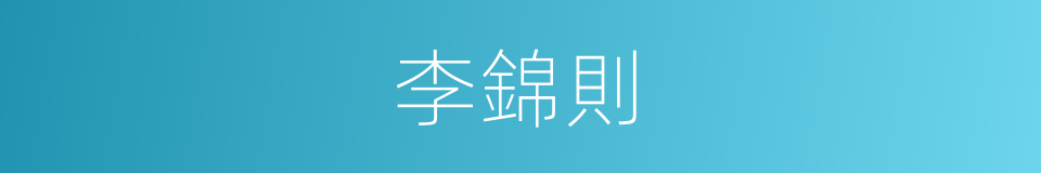 李錦則的同義詞