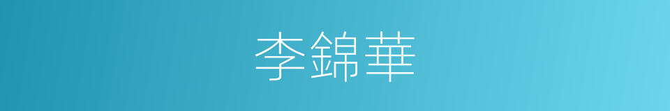 李錦華的同義詞