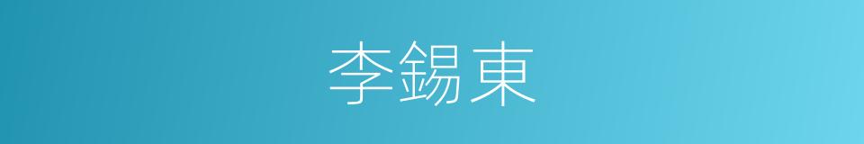 李錫東的同義詞