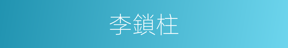 李鎖柱的同義詞