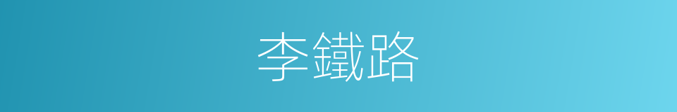 李鐵路的同義詞