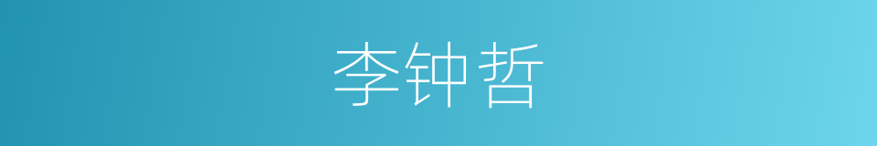 李钟哲的同义词