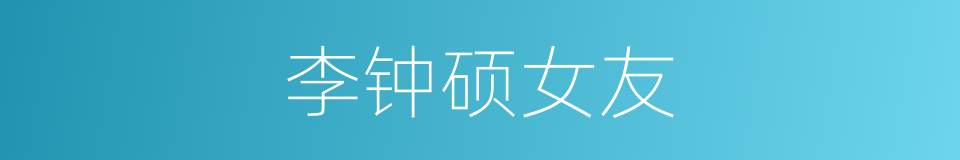李钟硕女友的同义词